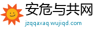 安危与共网